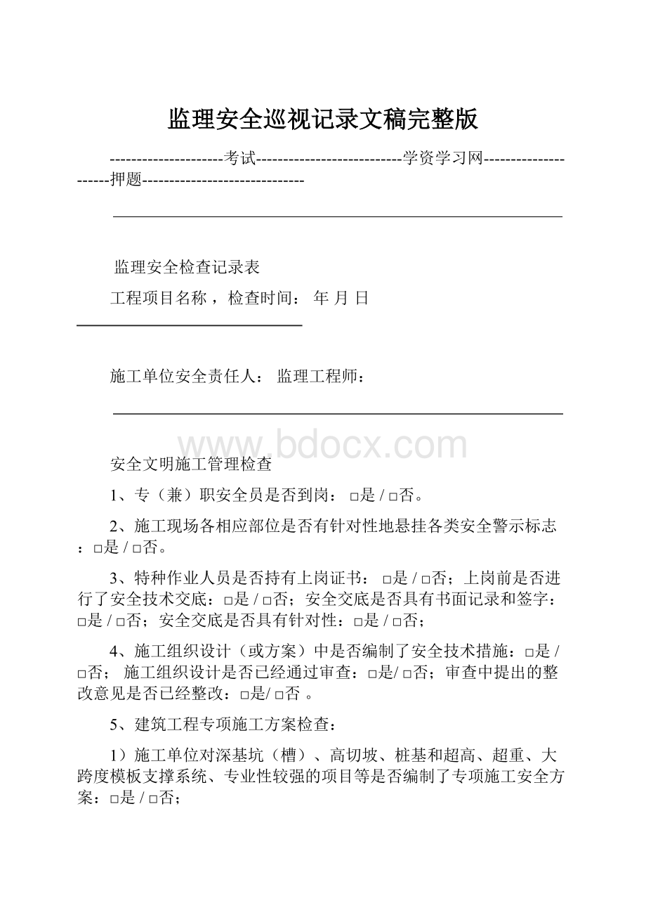 监理安全巡视记录文稿完整版Word文档下载推荐.docx_第1页