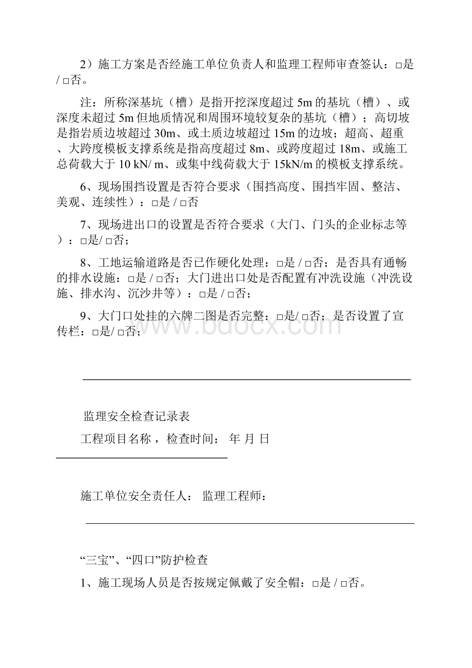 监理安全巡视记录文稿完整版Word文档下载推荐.docx_第2页