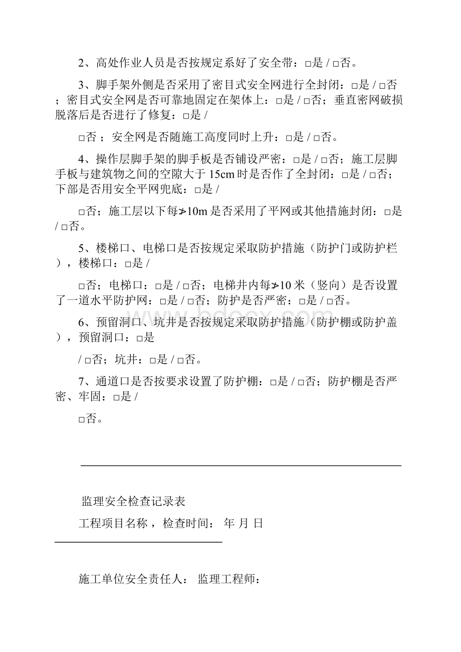 监理安全巡视记录文稿完整版Word文档下载推荐.docx_第3页