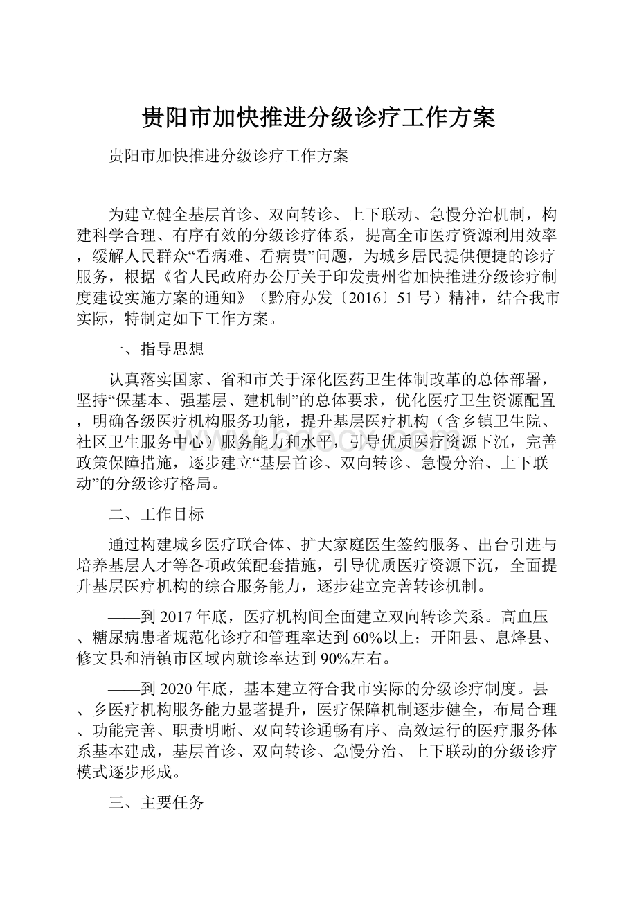 贵阳市加快推进分级诊疗工作方案.docx_第1页