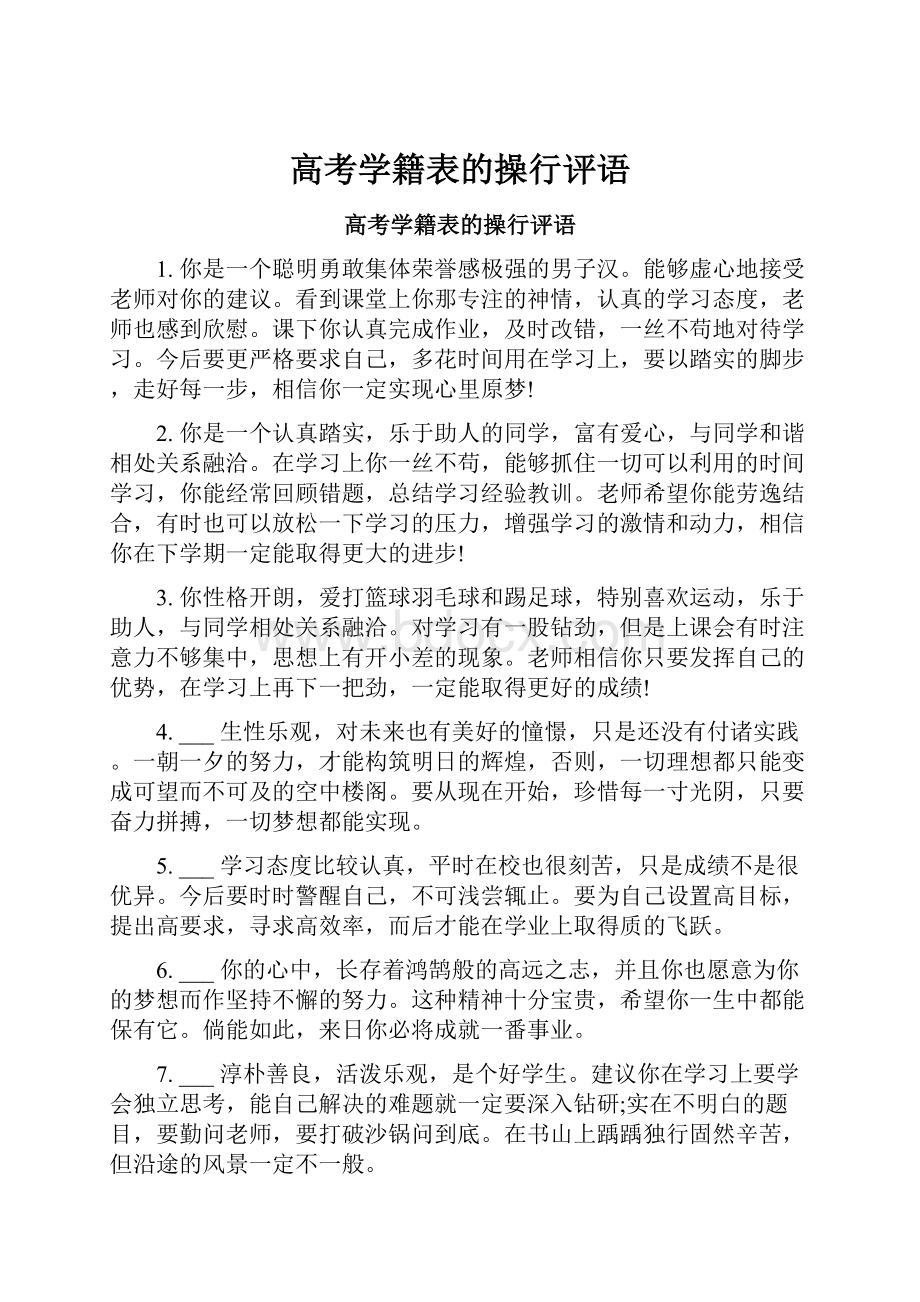 高考学籍表的操行评语.docx