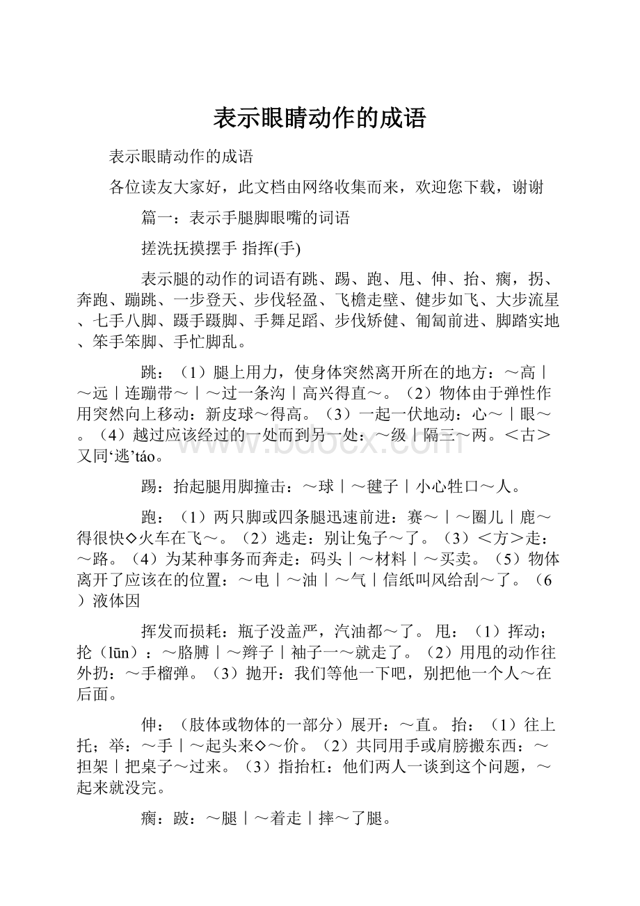 表示眼睛动作的成语.docx