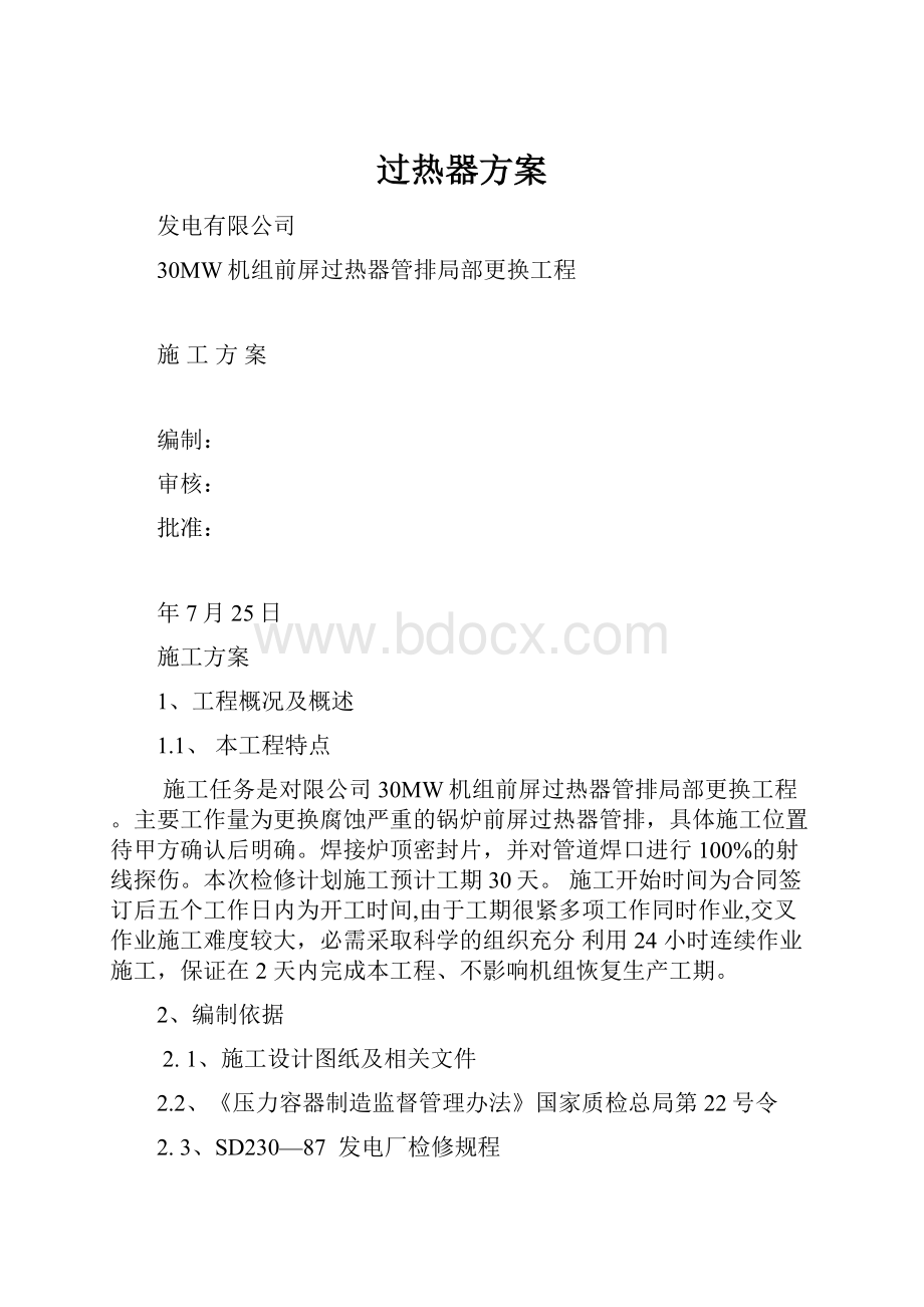 过热器方案Word文档格式.docx