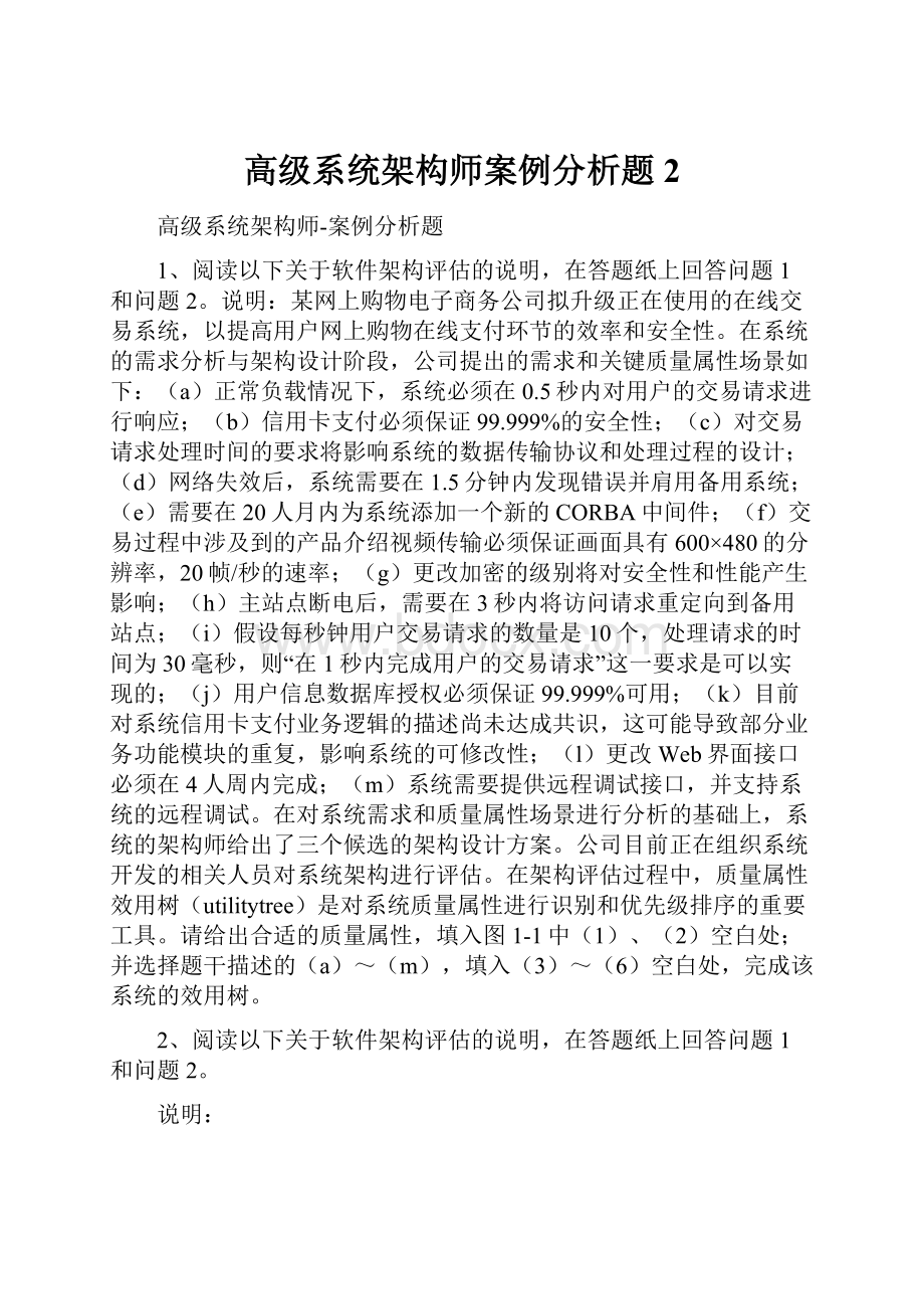 高级系统架构师案例分析题2文档格式.docx