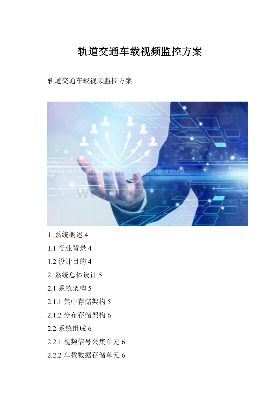 轨道交通车载视频监控方案Word格式.docx