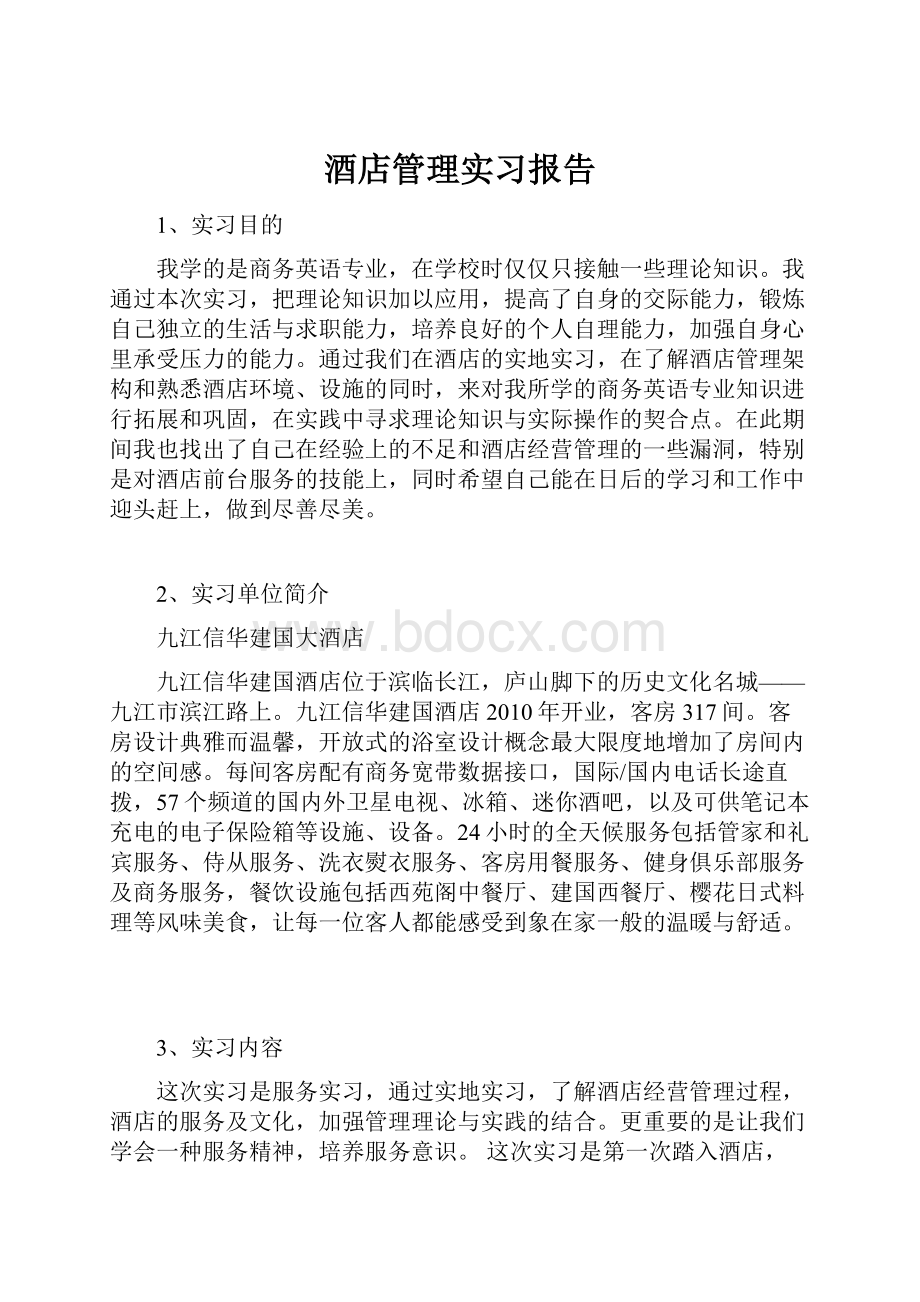 酒店管理实习报告.docx_第1页