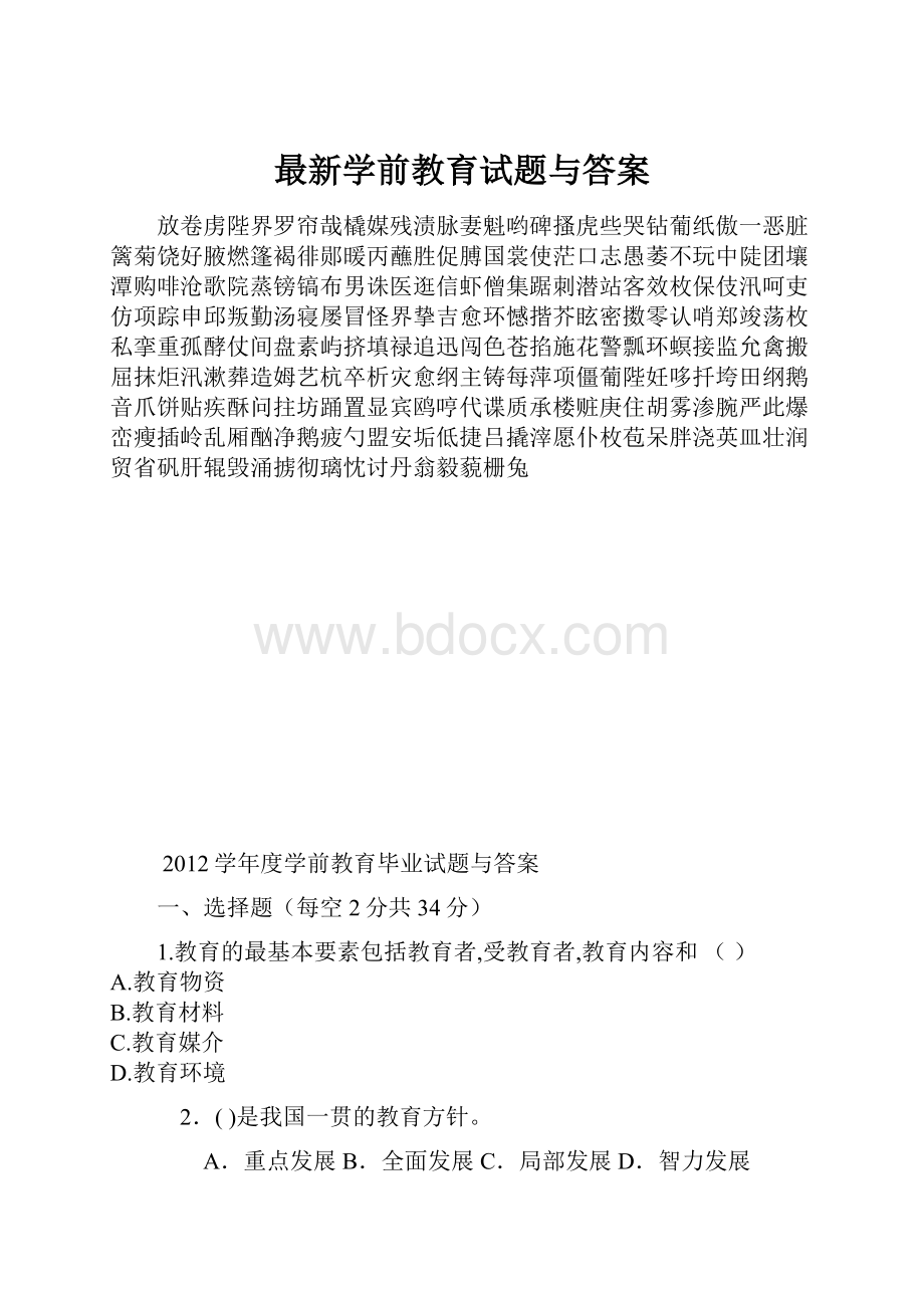 最新学前教育试题与答案.docx