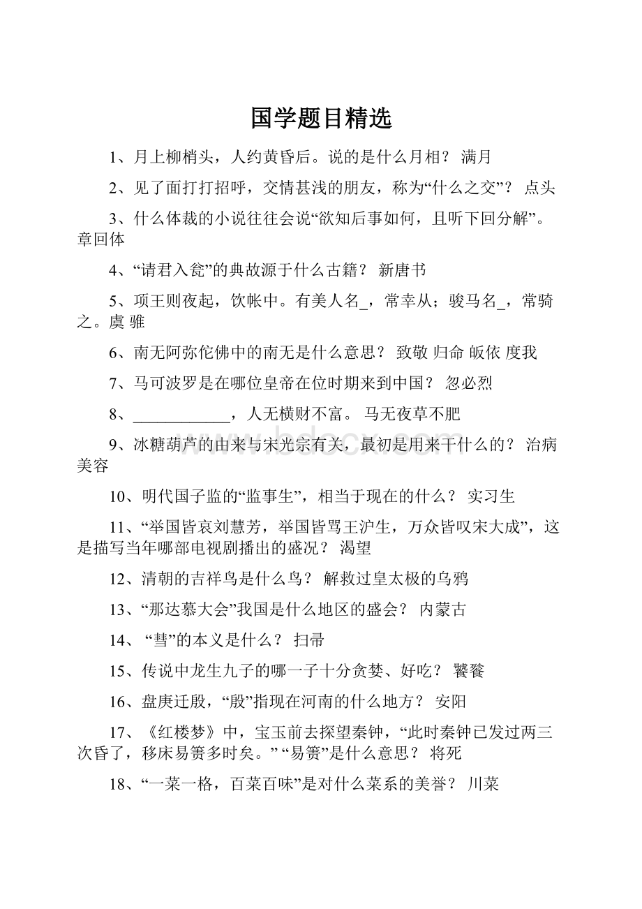 国学题目精选Word下载.docx