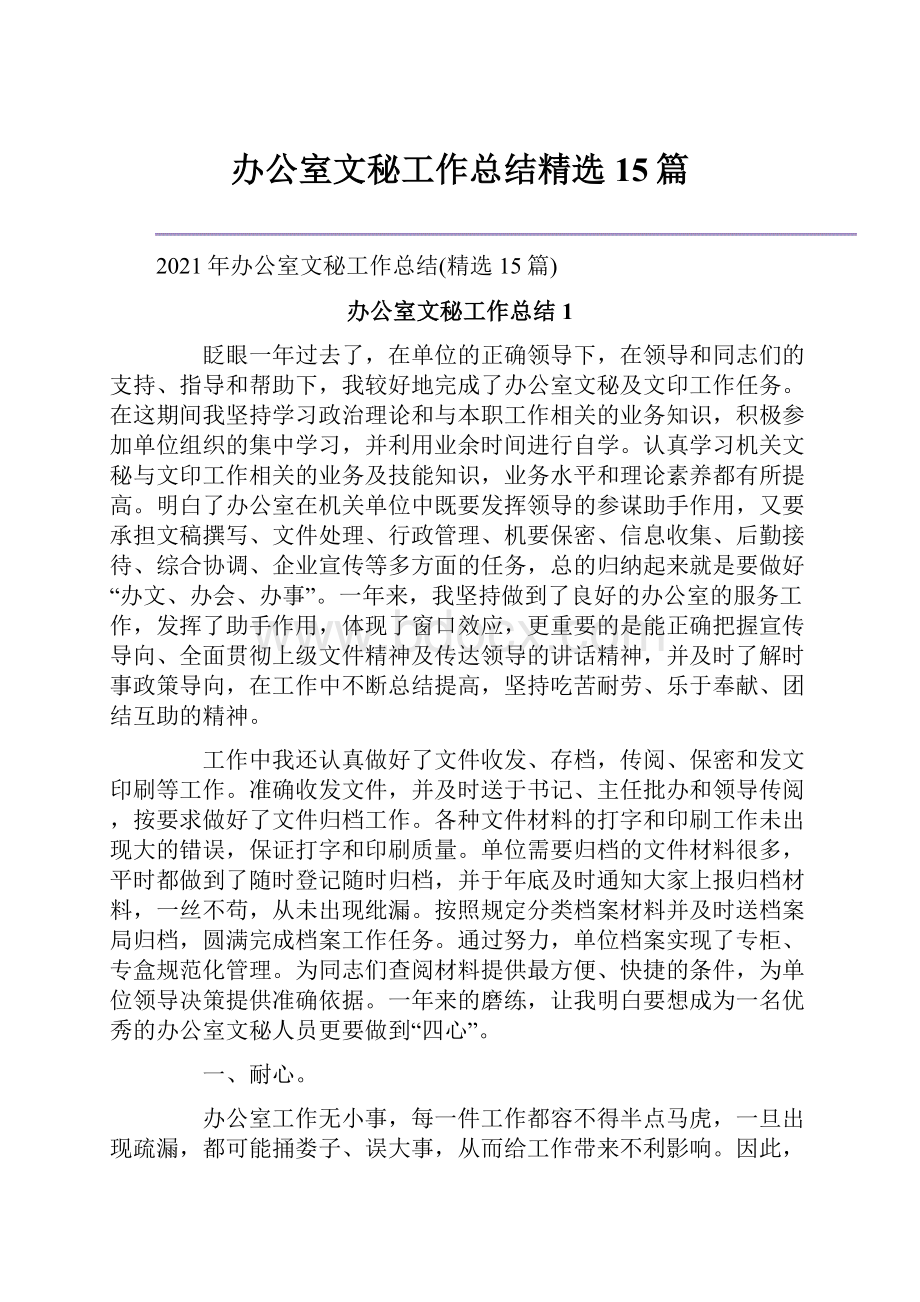 办公室文秘工作总结精选15篇Word格式文档下载.docx