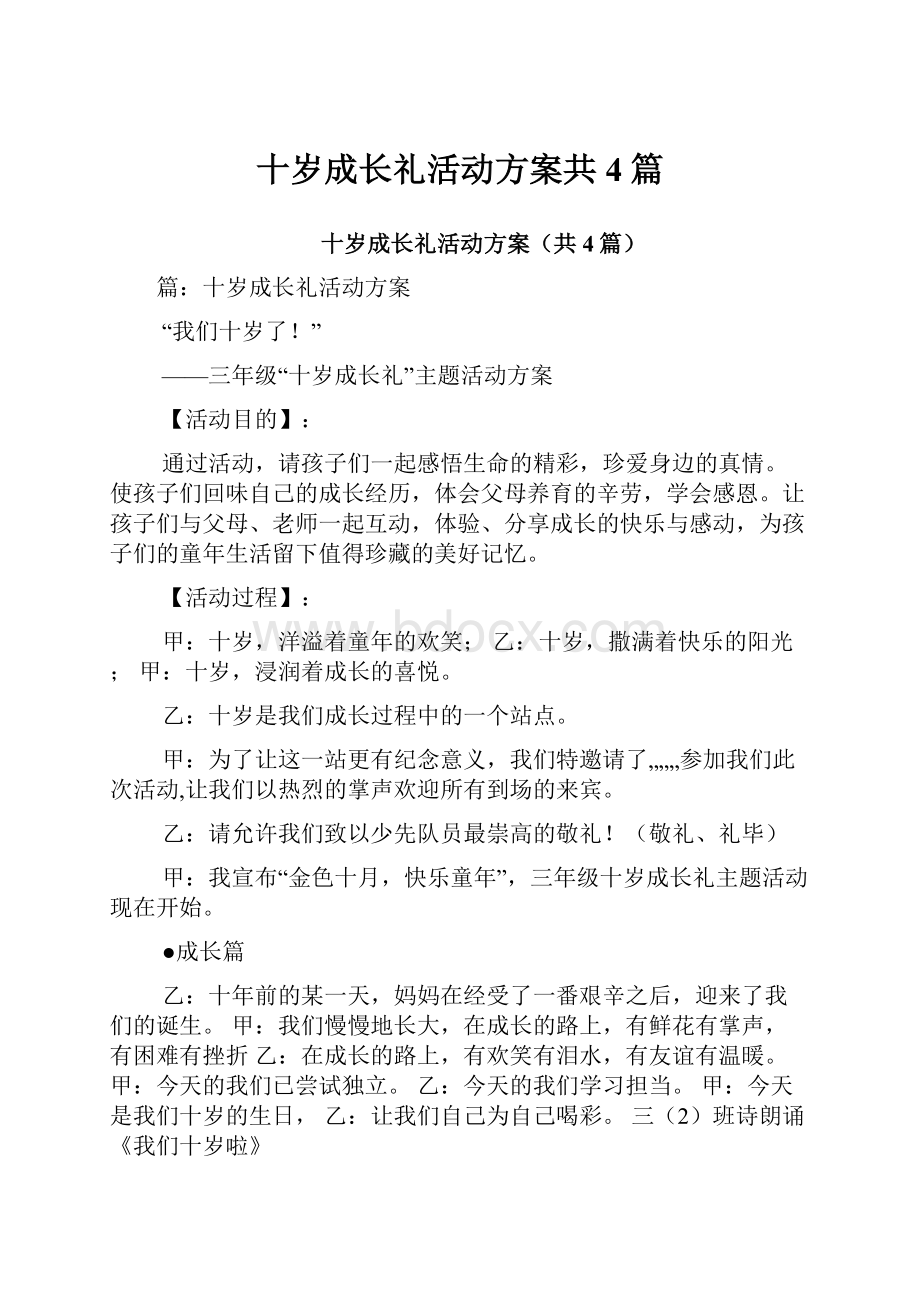 十岁成长礼活动方案共4篇.docx_第1页