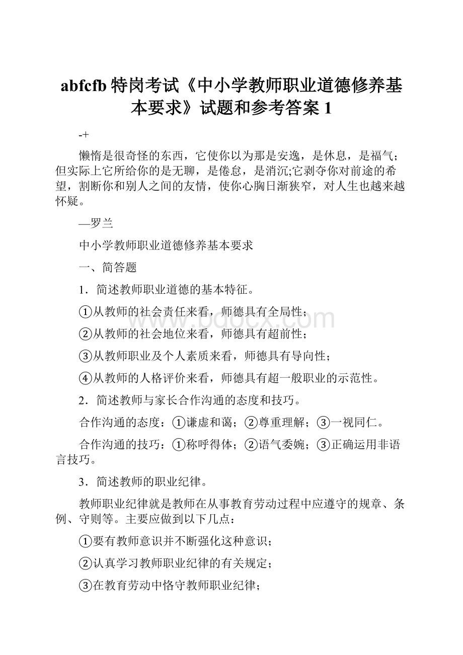 abfcfb特岗考试《中小学教师职业道德修养基本要求》试题和参考答案1.docx_第1页