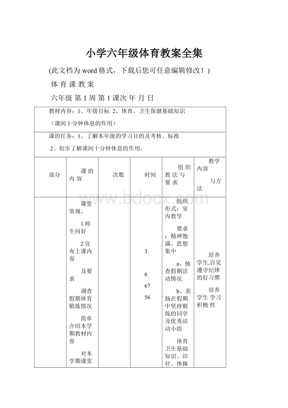 小学六年级体育教案全集Word格式.docx