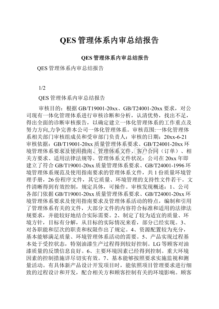 QES管理体系内审总结报告.docx