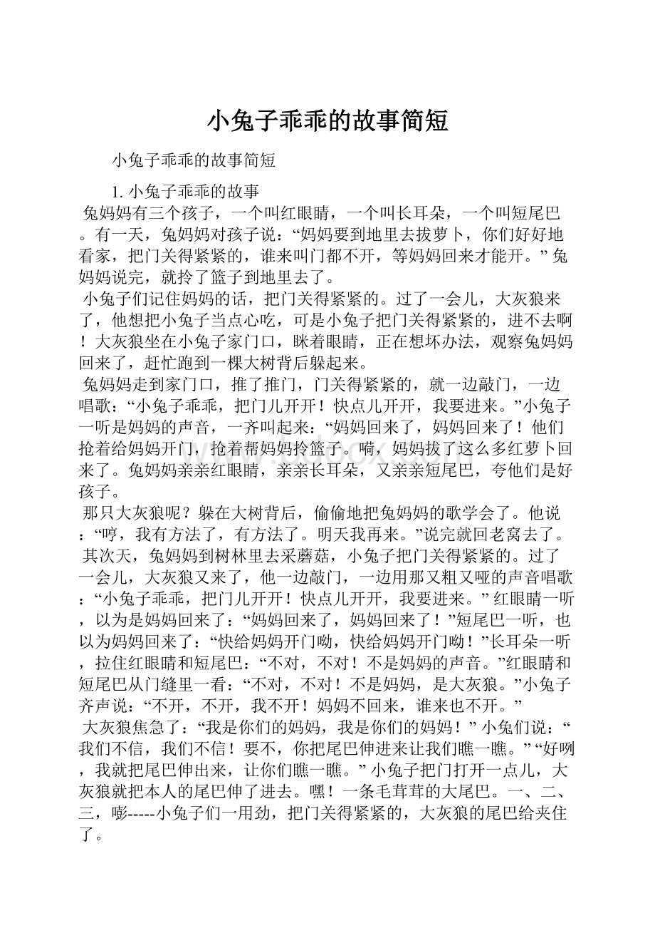 小兔子乖乖的故事简短.docx_第1页