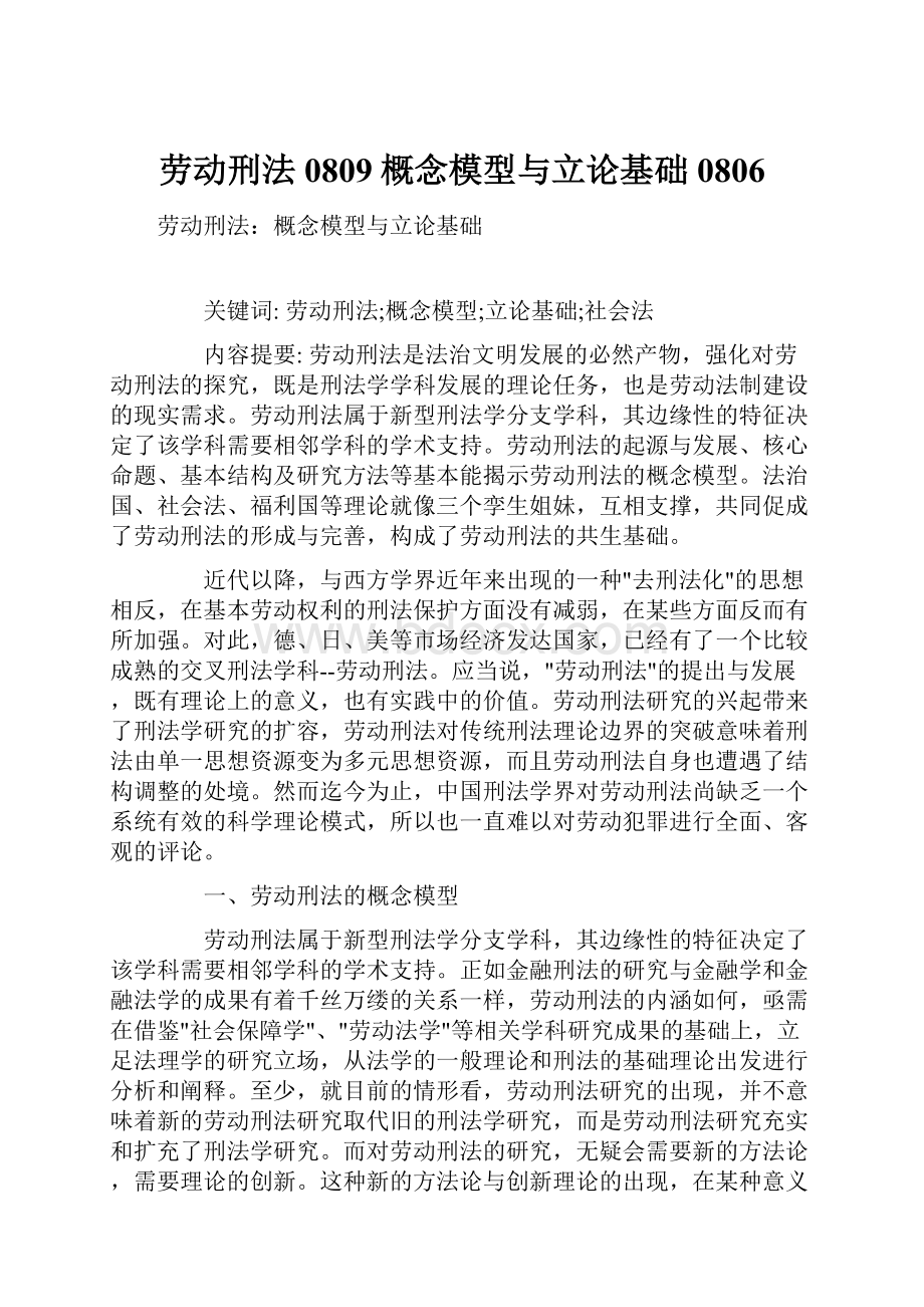 劳动刑法0809概念模型与立论基础0806.docx_第1页