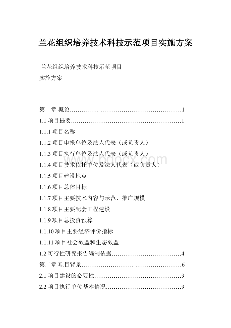 兰花组织培养技术科技示范项目实施方案Word文档格式.docx_第1页