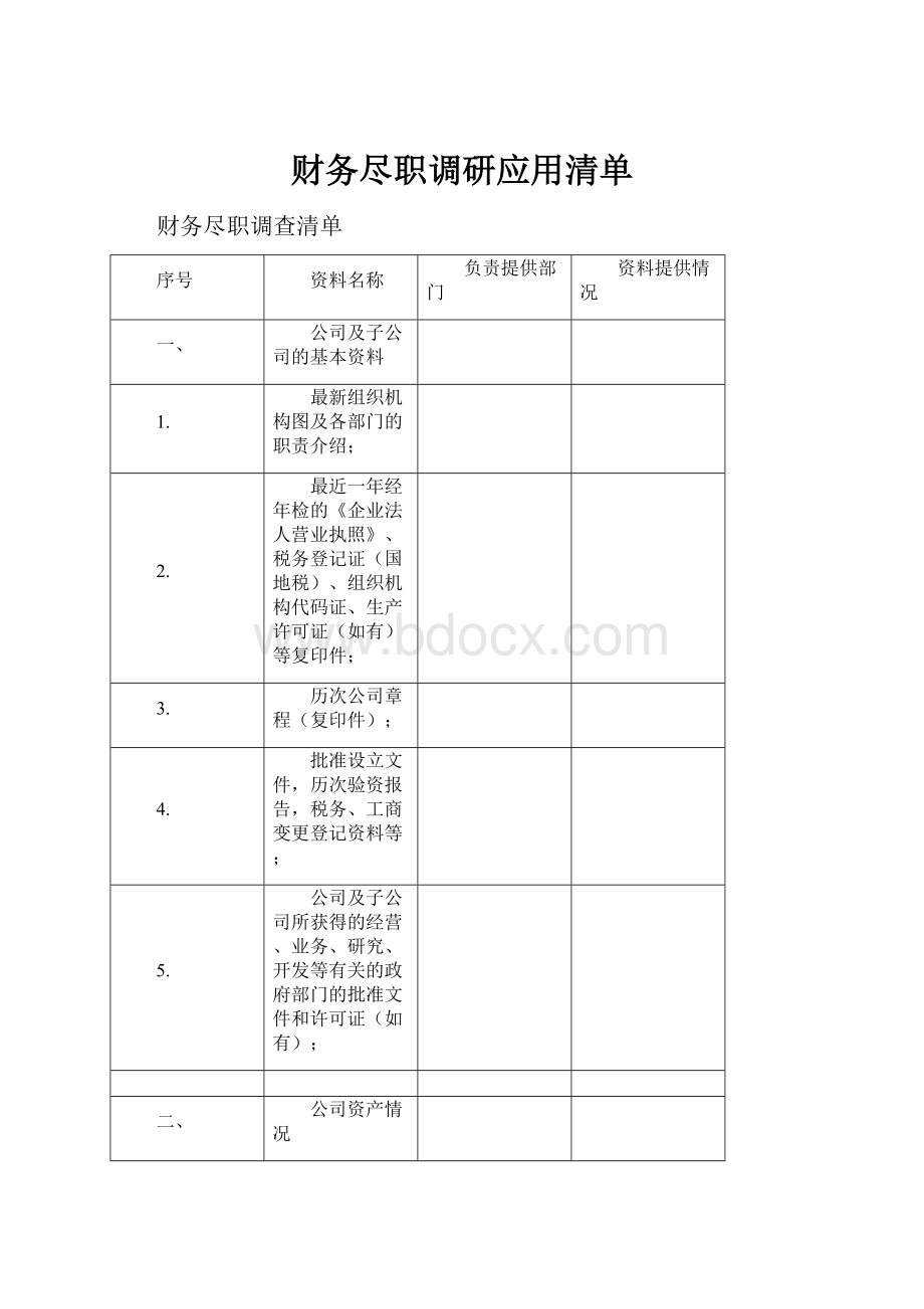 财务尽职调研应用清单Word格式文档下载.docx