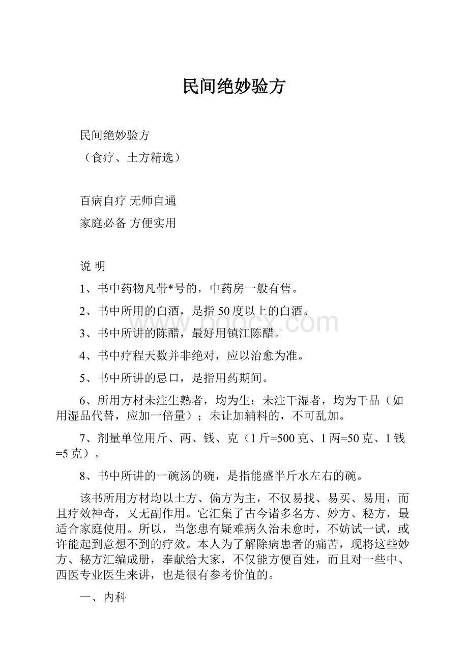 民间绝妙验方.docx_第1页