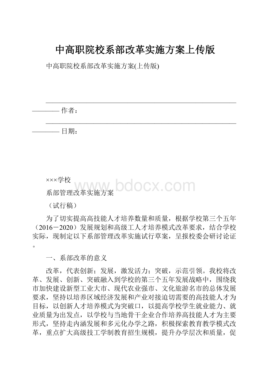 中高职院校系部改革实施方案上传版.docx