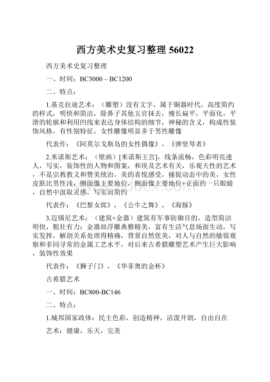 西方美术史复习整理56022Word格式.docx