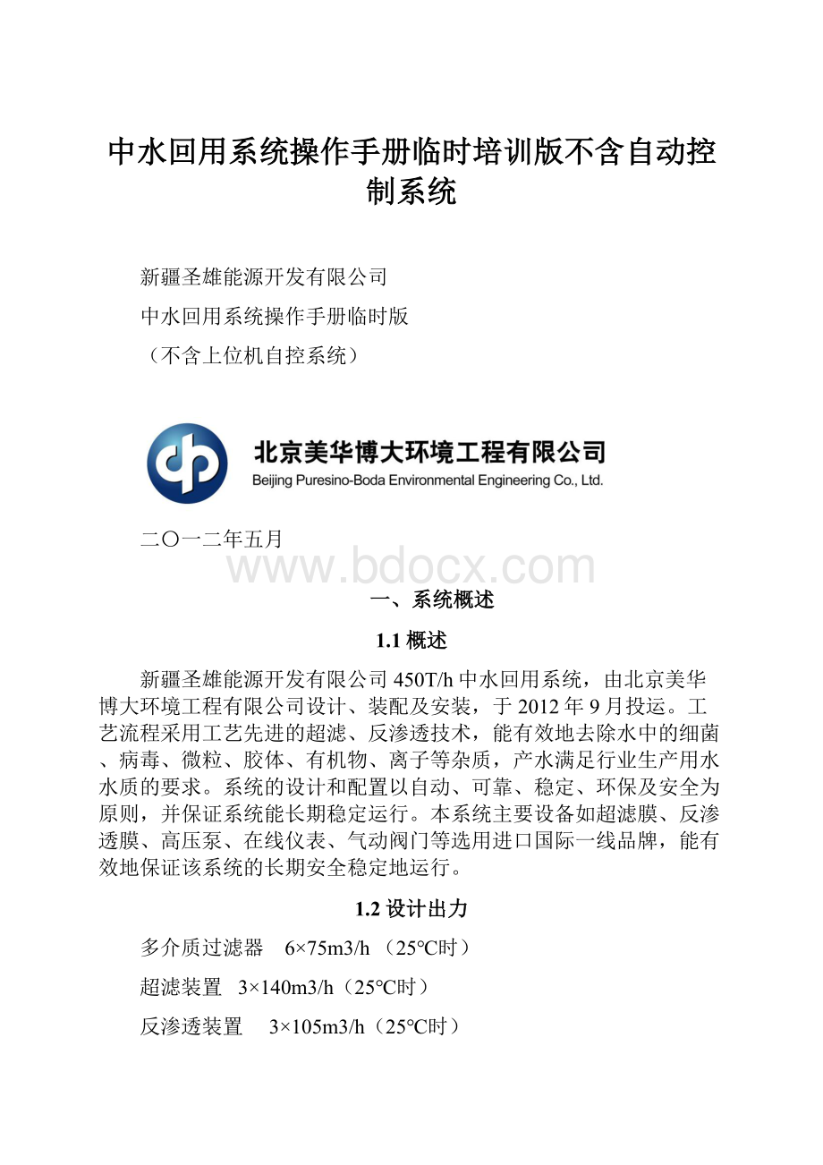 中水回用系统操作手册临时培训版不含自动控制系统Word文档格式.docx