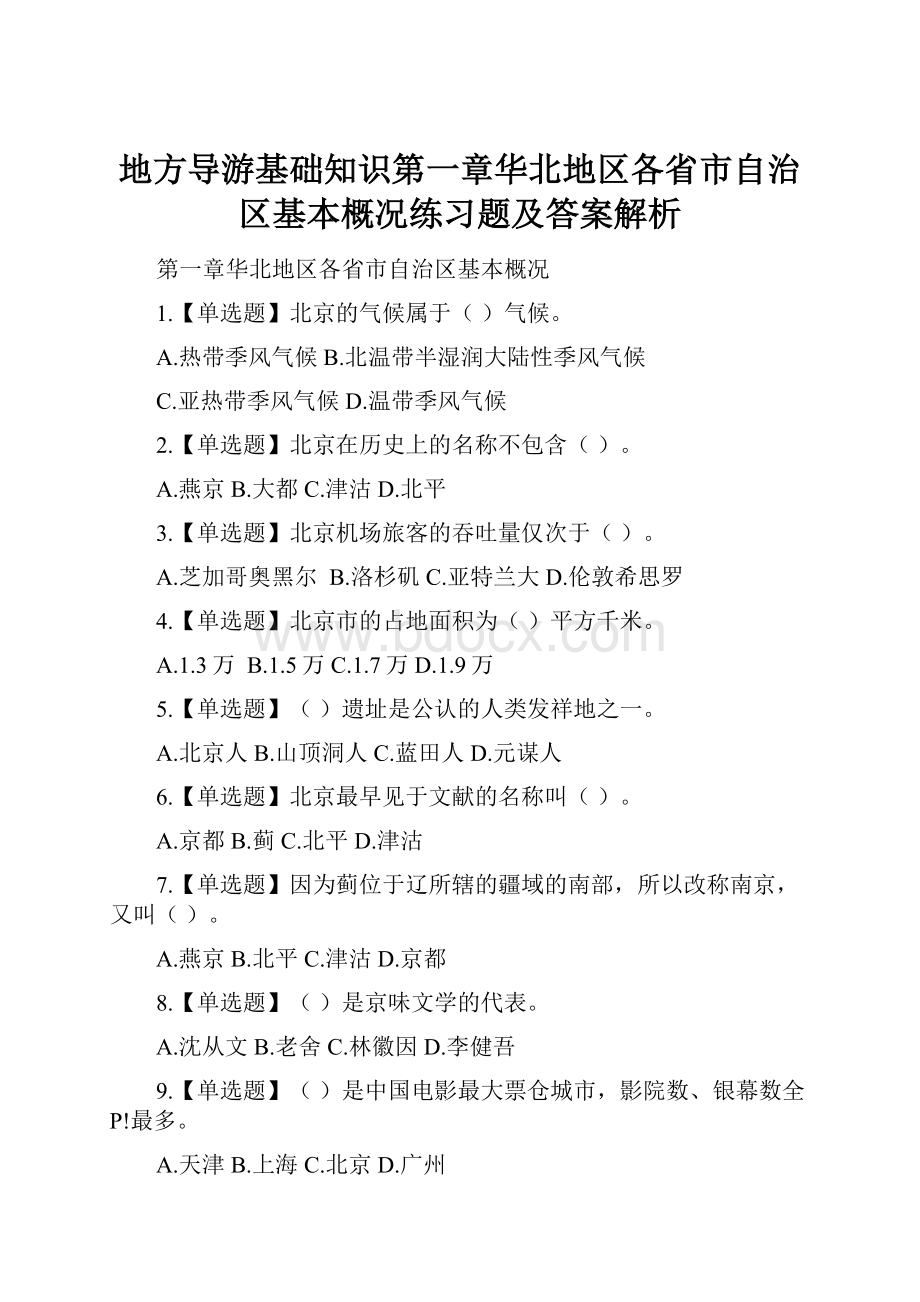 地方导游基础知识第一章华北地区各省市自治区基本概况练习题及答案解析.docx_第1页