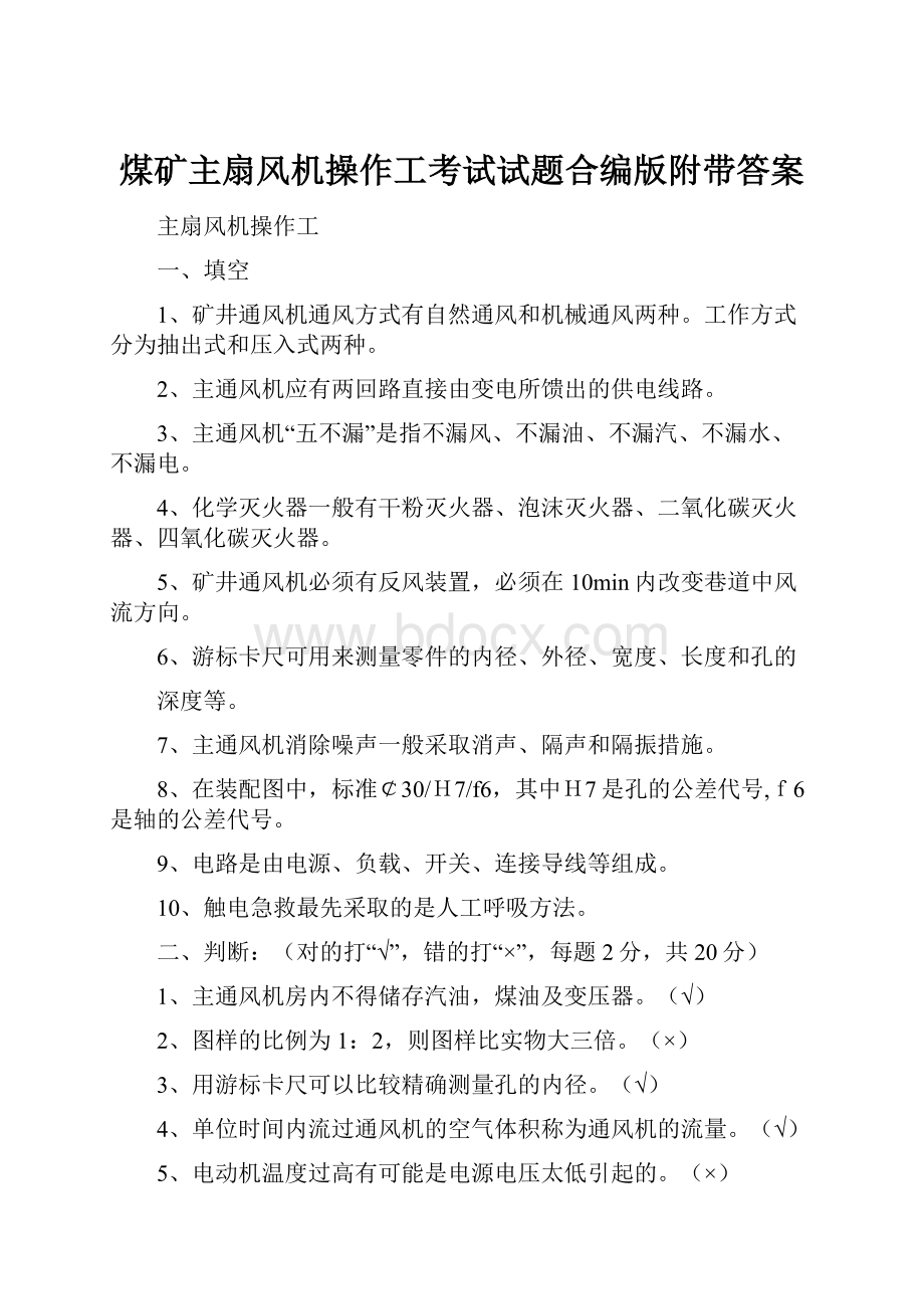 煤矿主扇风机操作工考试试题合编版附带答案Word文档下载推荐.docx_第1页