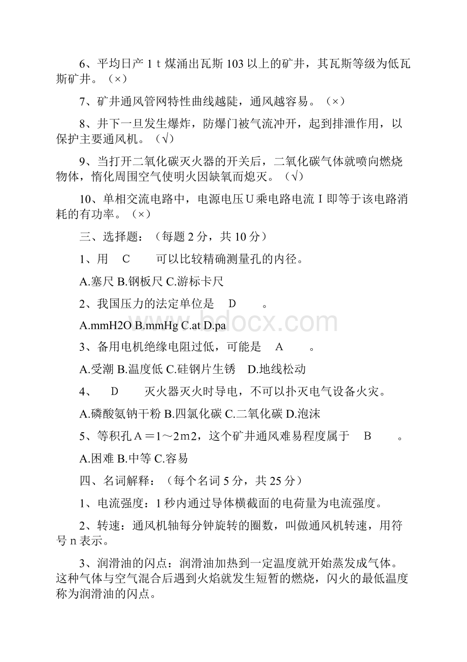 煤矿主扇风机操作工考试试题合编版附带答案Word文档下载推荐.docx_第2页