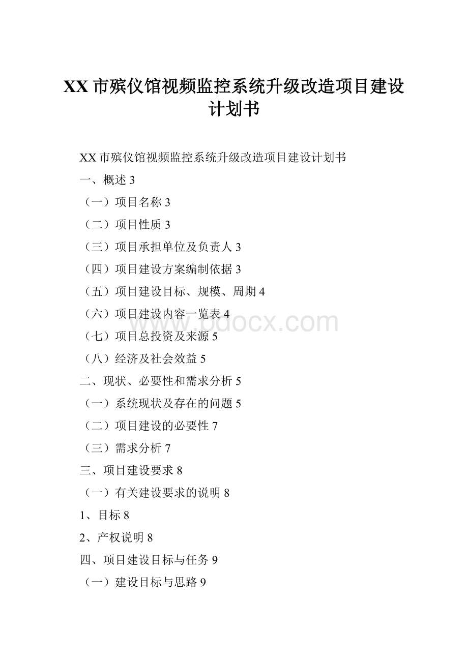 XX市殡仪馆视频监控系统升级改造项目建设计划书Word下载.docx_第1页