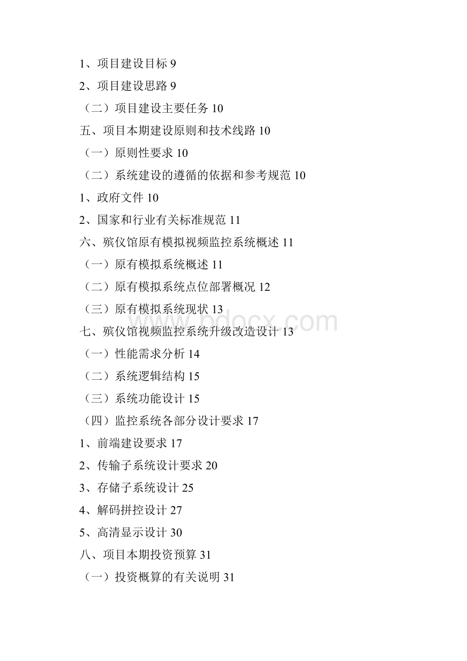 XX市殡仪馆视频监控系统升级改造项目建设计划书Word下载.docx_第2页