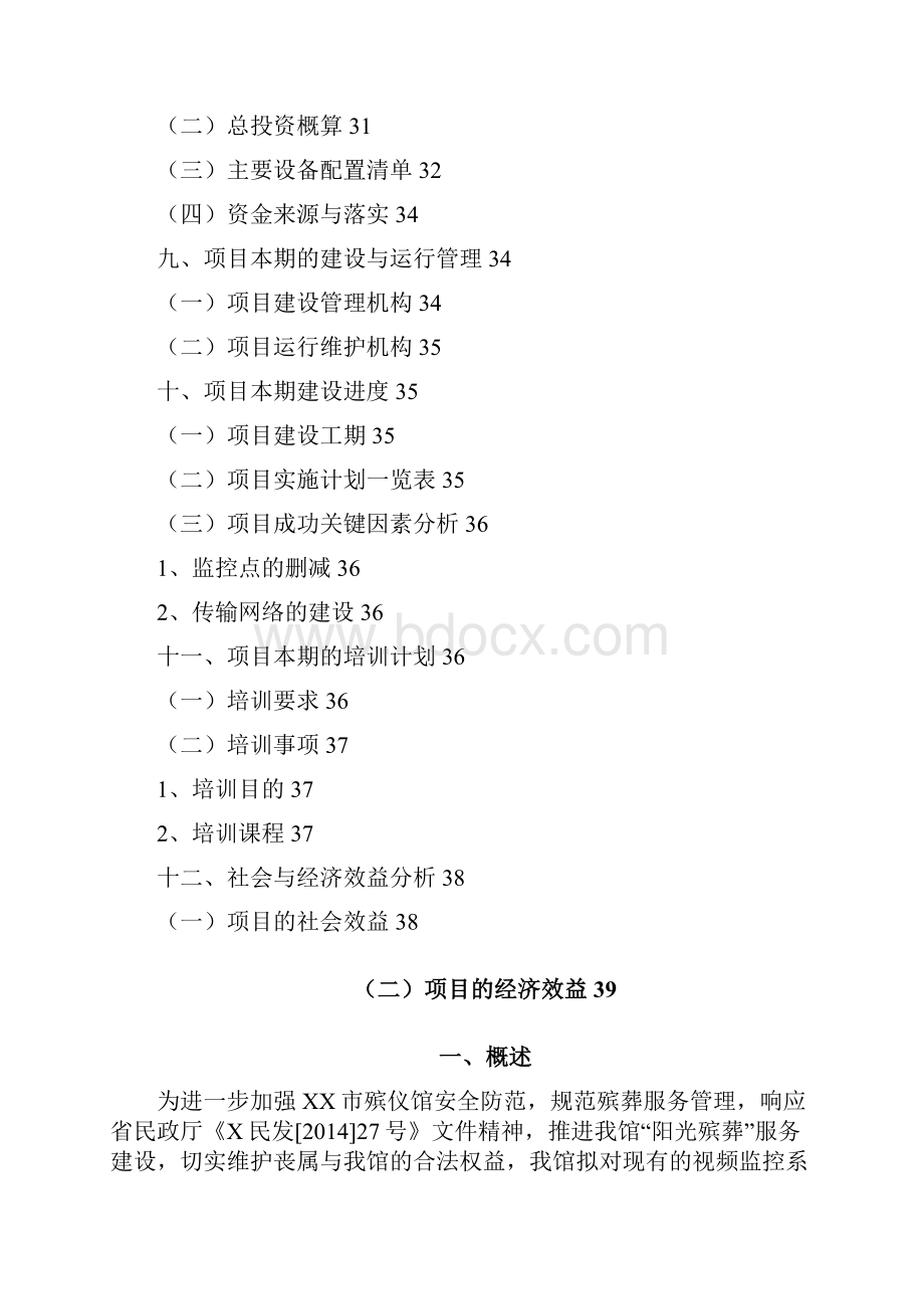 XX市殡仪馆视频监控系统升级改造项目建设计划书Word下载.docx_第3页