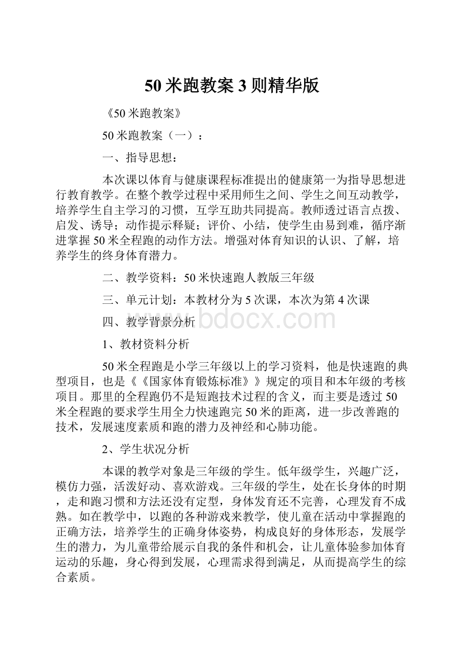 50米跑教案3则精华版文档格式.docx