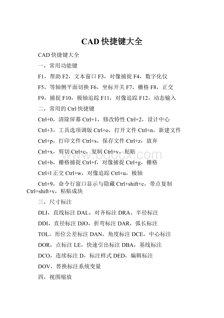 CAD快捷键大全.docx