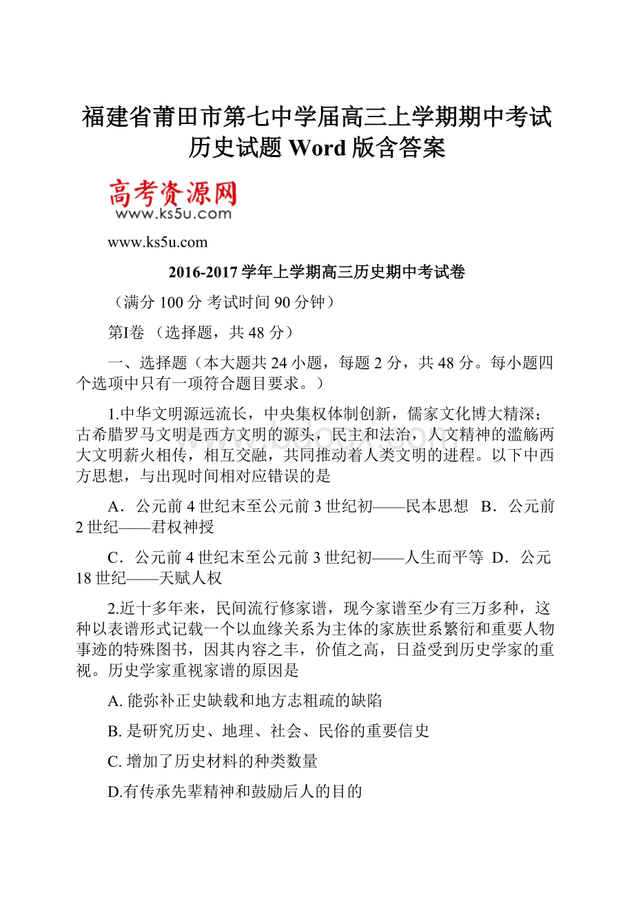 福建省莆田市第七中学届高三上学期期中考试历史试题 Word版含答案Word文档下载推荐.docx