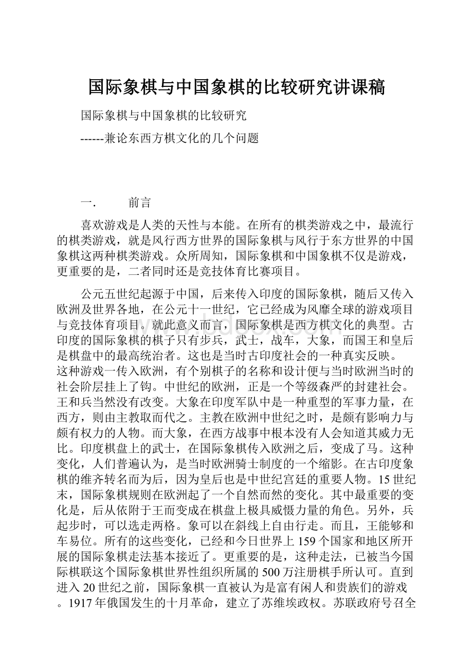 国际象棋与中国象棋的比较研究讲课稿Word格式文档下载.docx_第1页