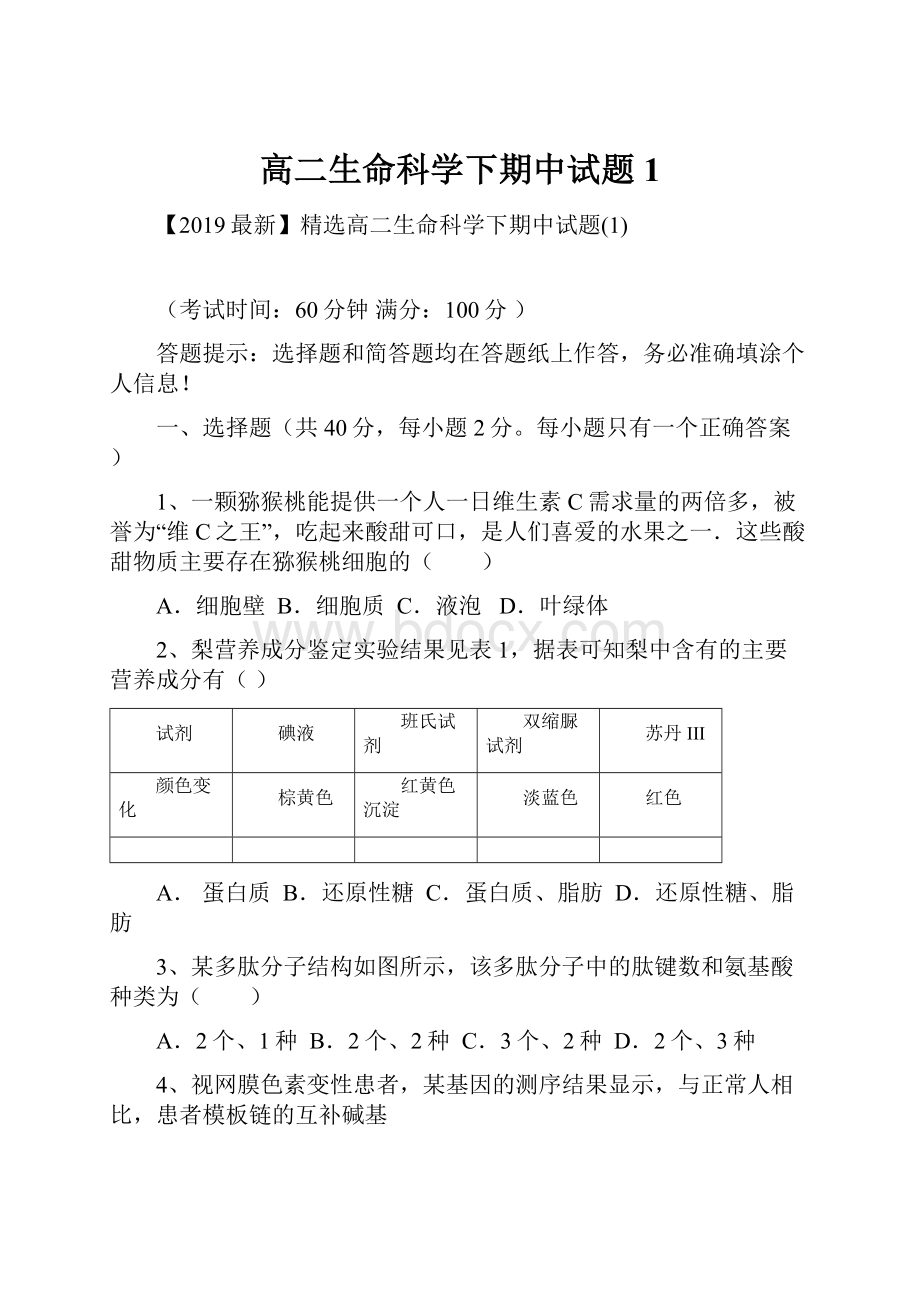 高二生命科学下期中试题1Word下载.docx