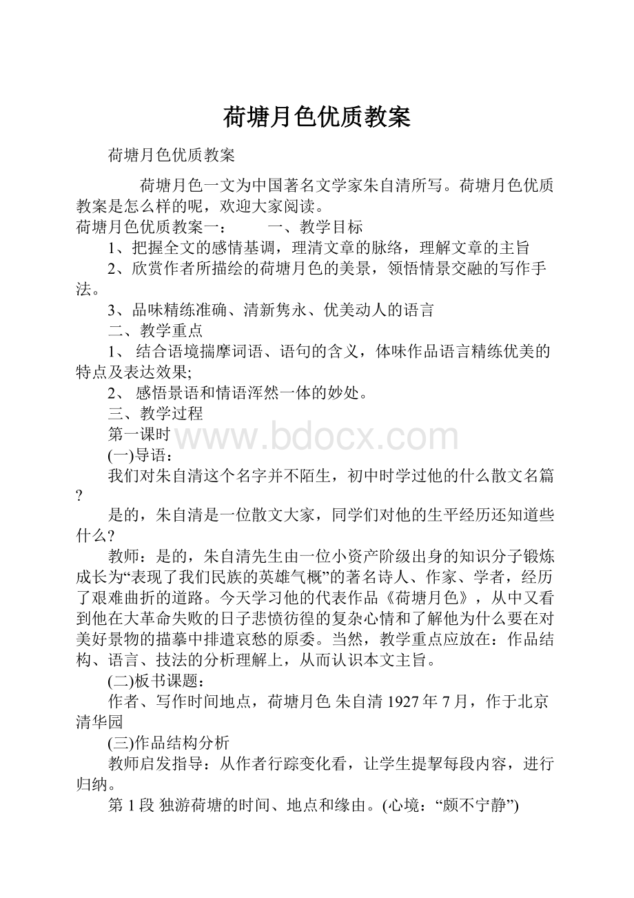 荷塘月色优质教案Word文档下载推荐.docx