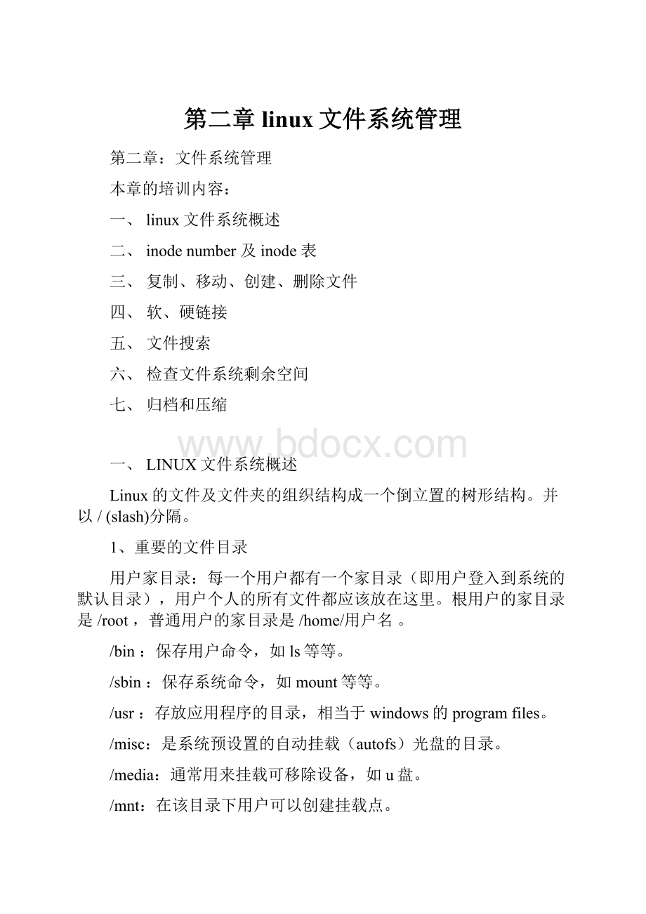 第二章linux文件系统管理Word文档下载推荐.docx_第1页