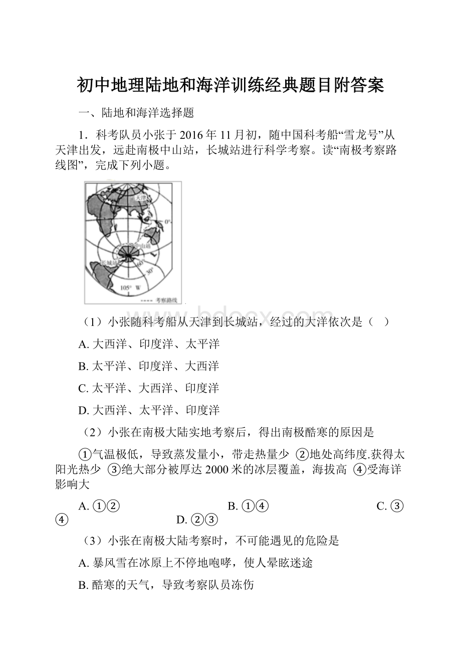 初中地理陆地和海洋训练经典题目附答案.docx