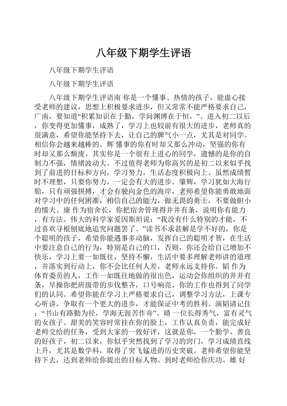 八年级下期学生评语.docx_第1页