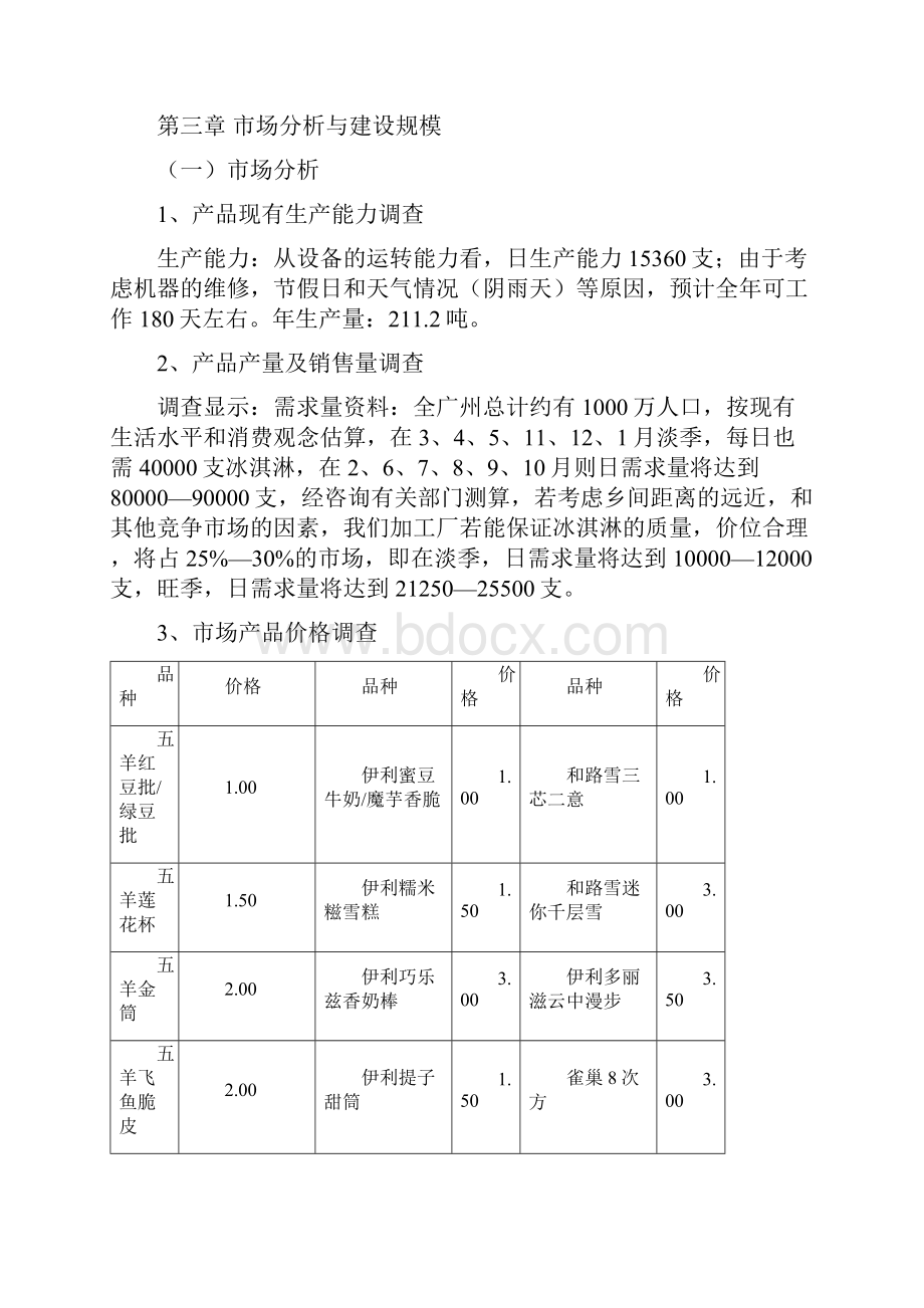 益生菌冰淇淋可行性分析报告.docx_第3页