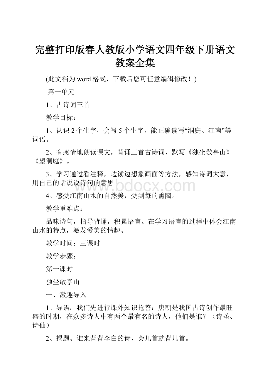 完整打印版春人教版小学语文四年级下册语文教案全集.docx_第1页