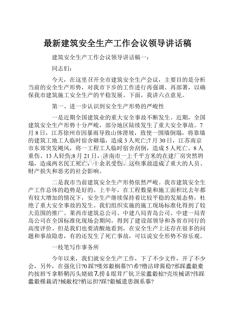 最新建筑安全生产工作会议领导讲话稿Word文件下载.docx_第1页