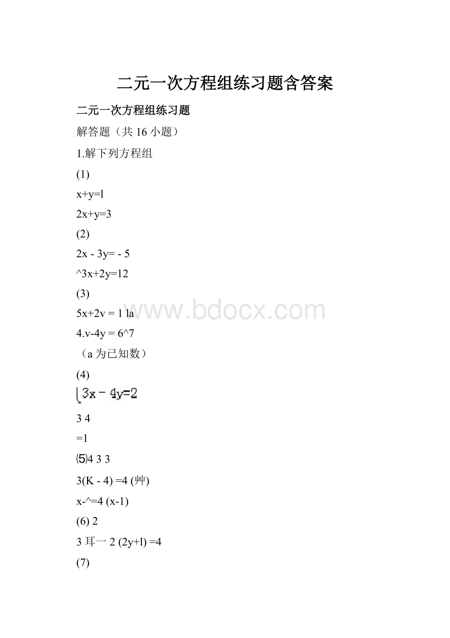 二元一次方程组练习题含答案.docx