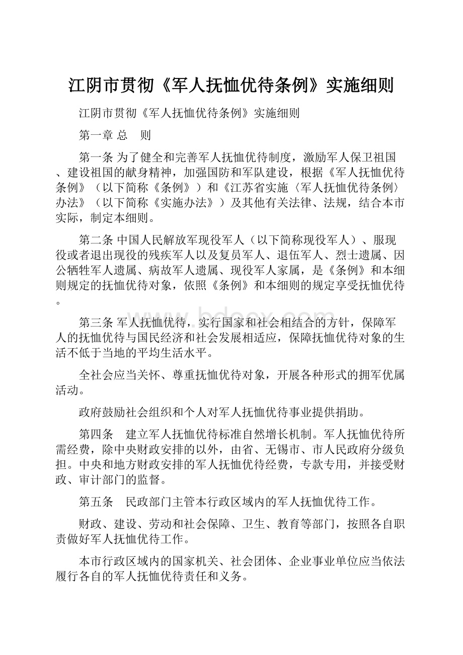 江阴市贯彻《军人抚恤优待条例》实施细则.docx