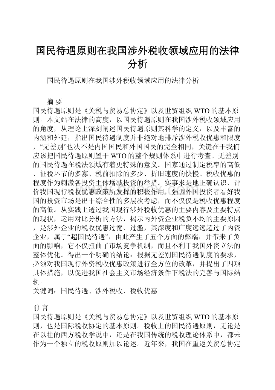 国民待遇原则在我国涉外税收领域应用的法律分析Word文件下载.docx