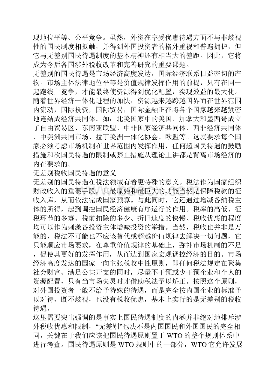 国民待遇原则在我国涉外税收领域应用的法律分析Word文件下载.docx_第3页