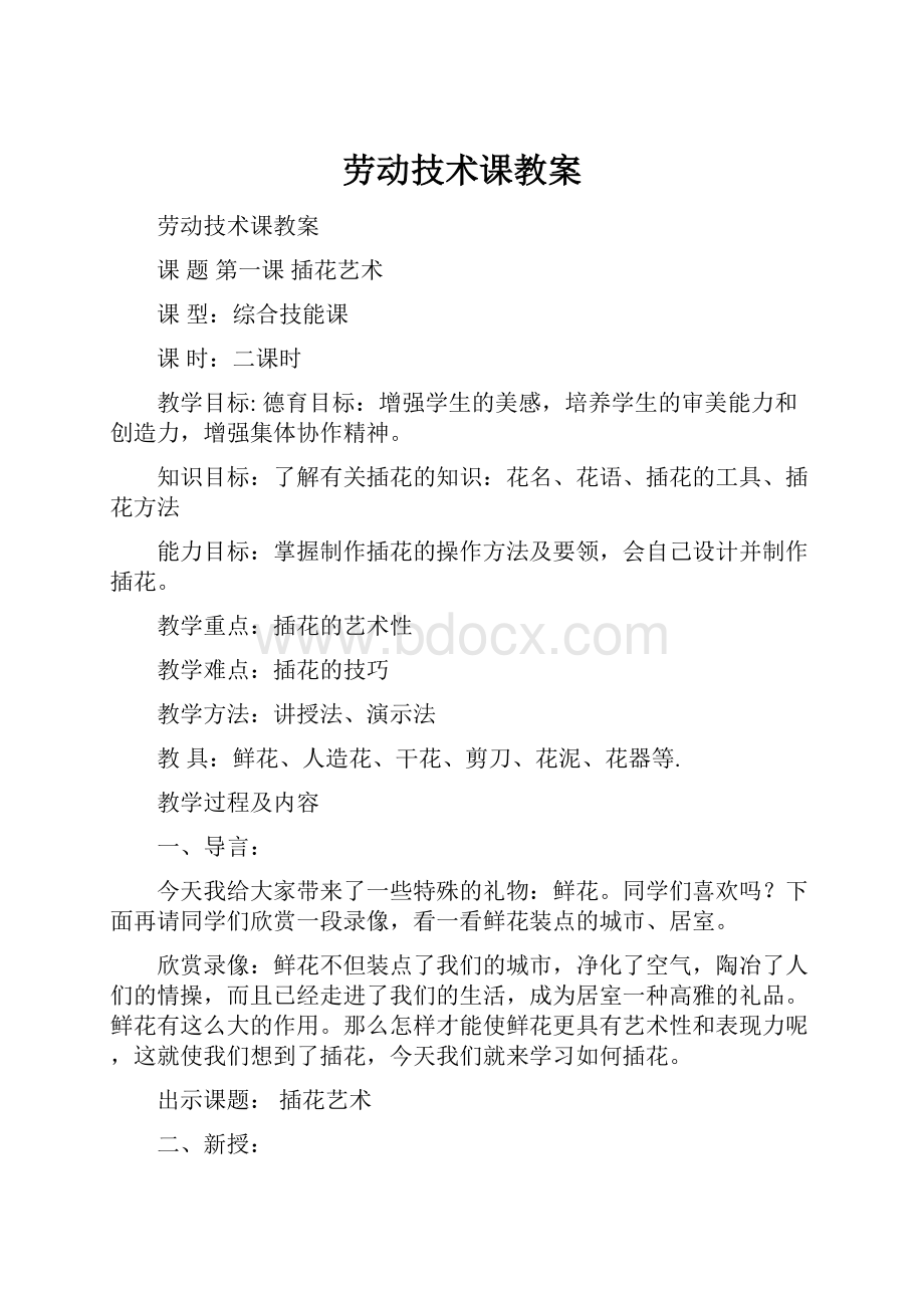 劳动技术课教案文档格式.docx_第1页