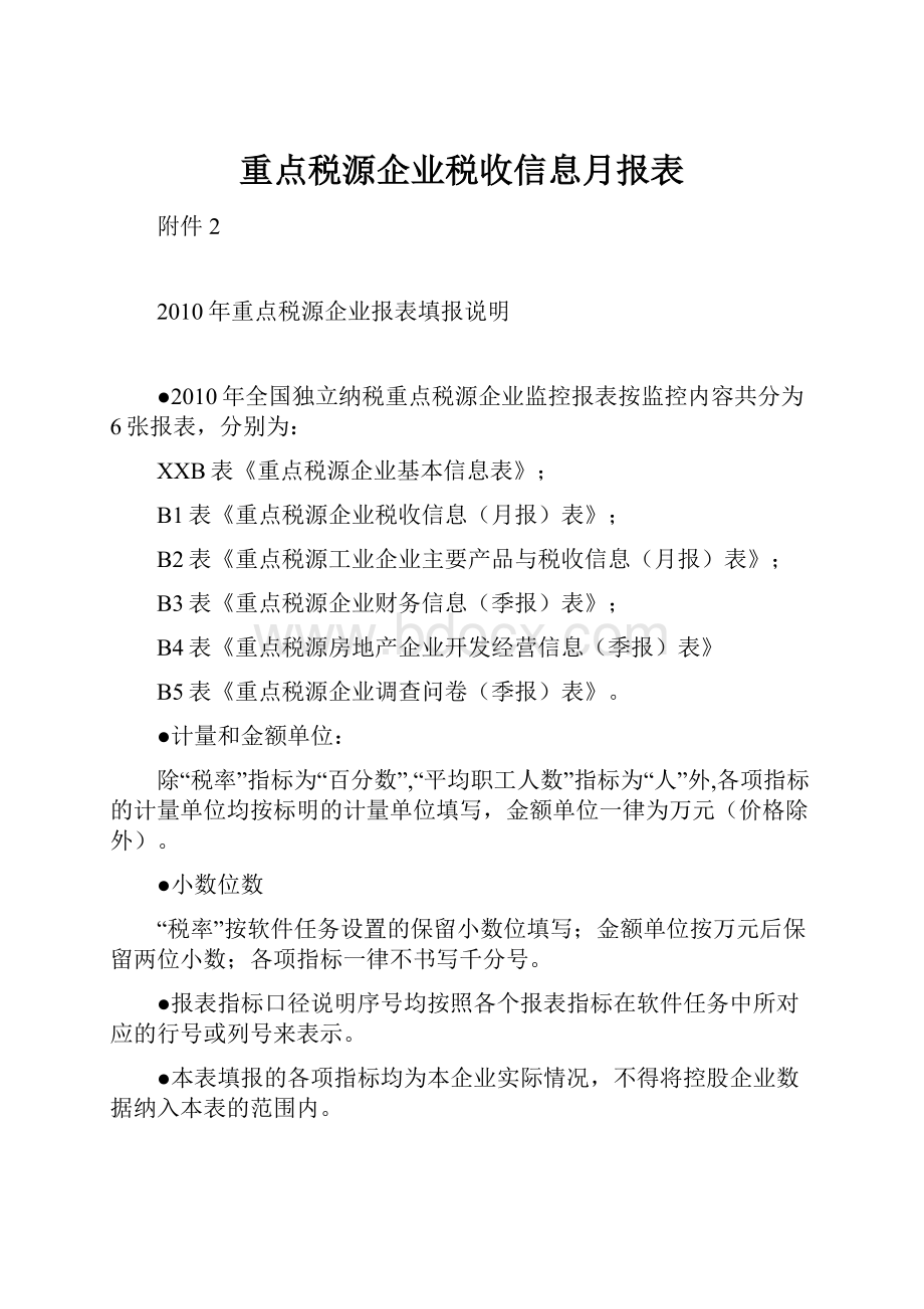 重点税源企业税收信息月报表.docx_第1页