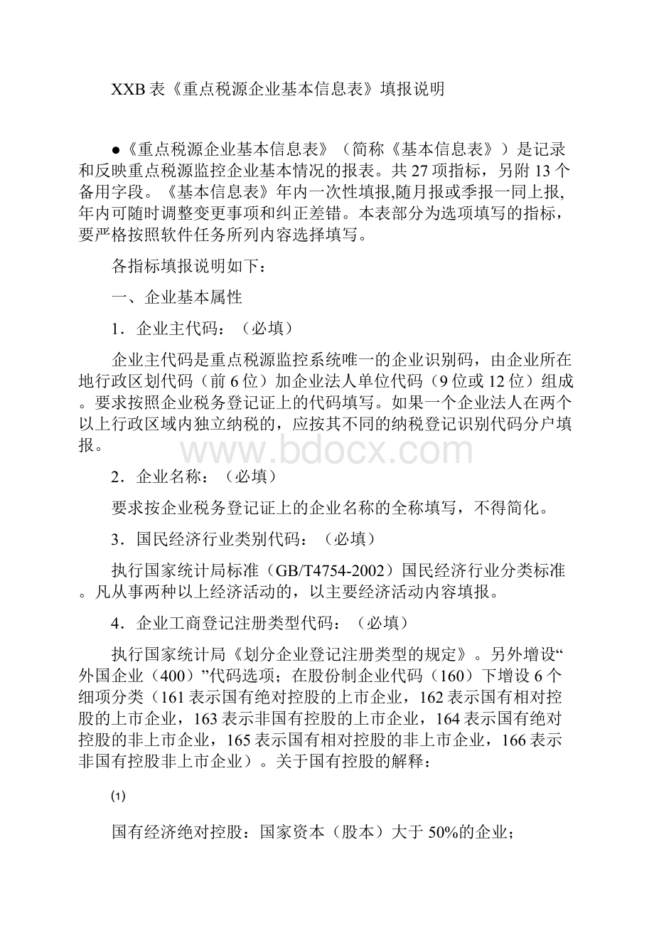 重点税源企业税收信息月报表.docx_第2页